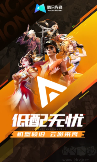腾讯先锋安卓版