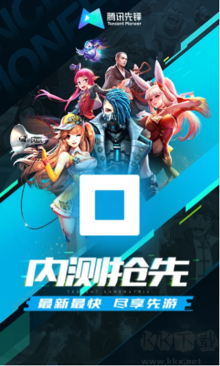 腾讯先锋安卓版