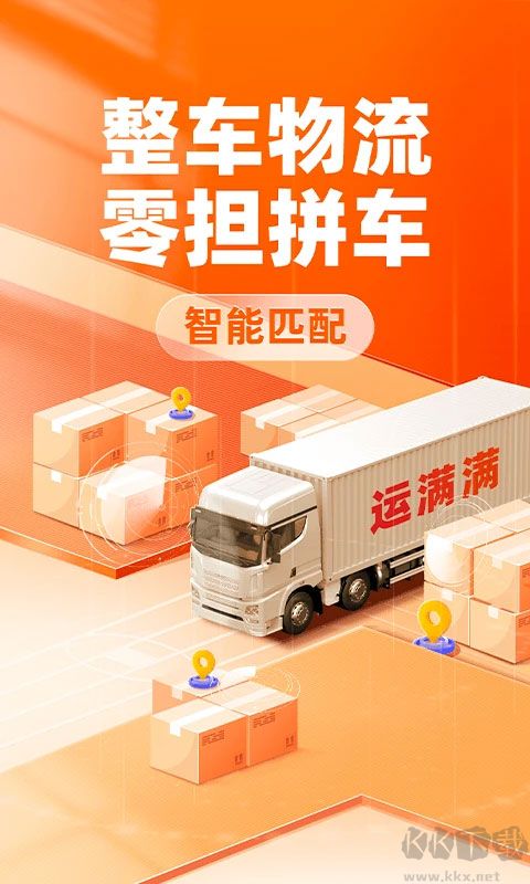 运满满货主app