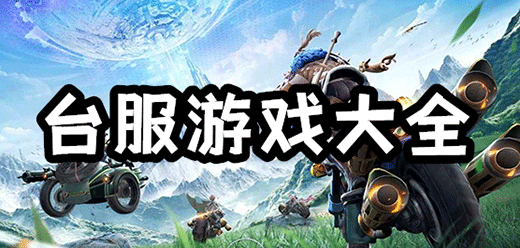 台服游戏大全