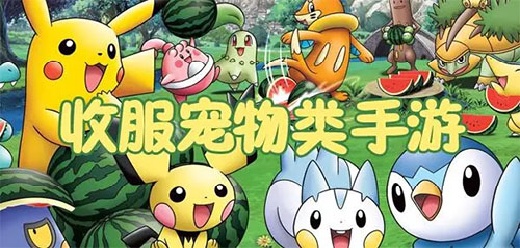 收集宠物战斗的手机游戏大全