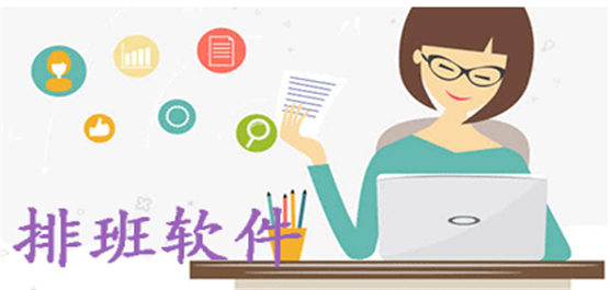 排班软件下载大全-智能排班app推荐-自动生成排班表的软件