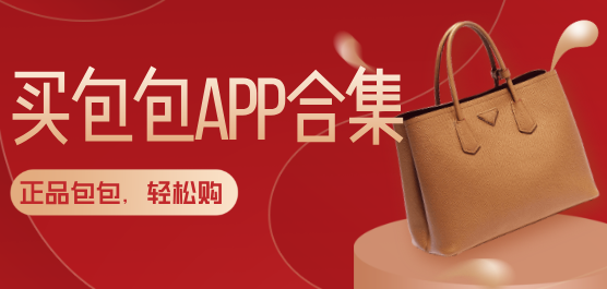 买包包的软件合集-买正品包包的APP下载-买奢侈品包的软件推荐