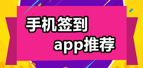 手机签到软件大全-手机签到打卡软件哪个好-手机签到app推荐下载