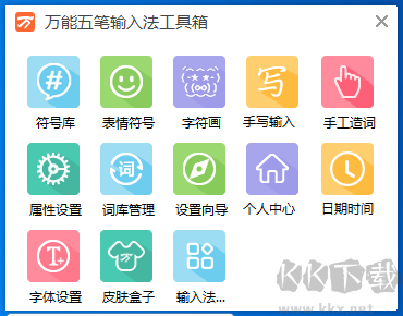 万能五笔输入法免费版