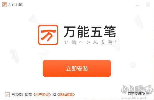 万能五笔输入法免费版