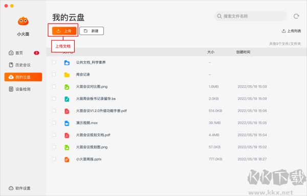 火苗会议官方版