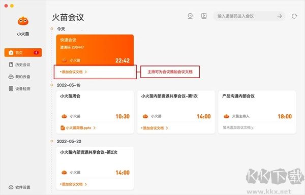 火苗会议官方版
