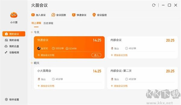 火苗会议官方版