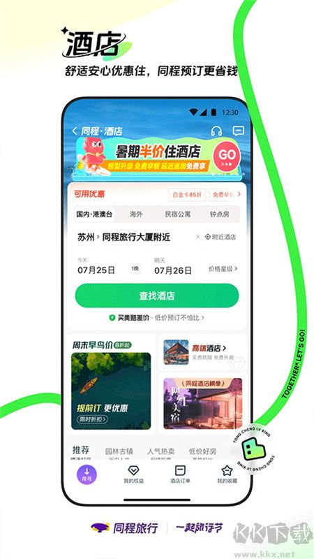 同程旅行优质版