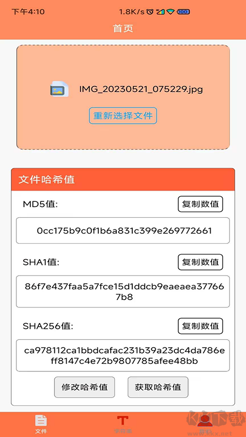 文件MD5修改器