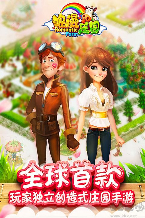 浪漫庄园手游版