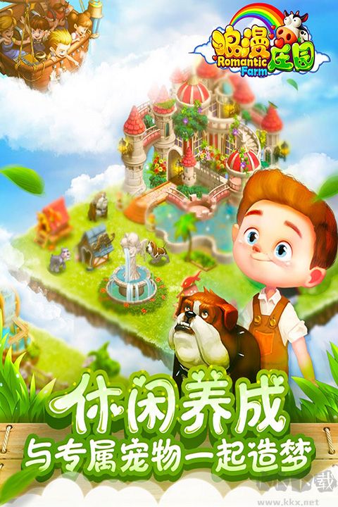 浪漫庄园手游版