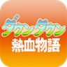 热血物语中文版 v2021.0怀旧版