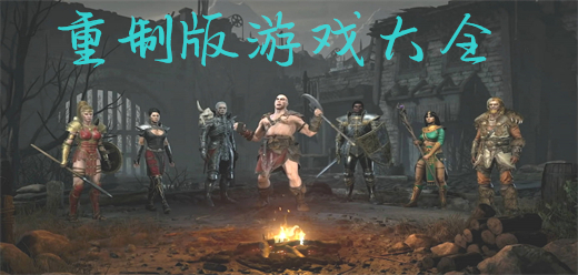 重制版游戏大全