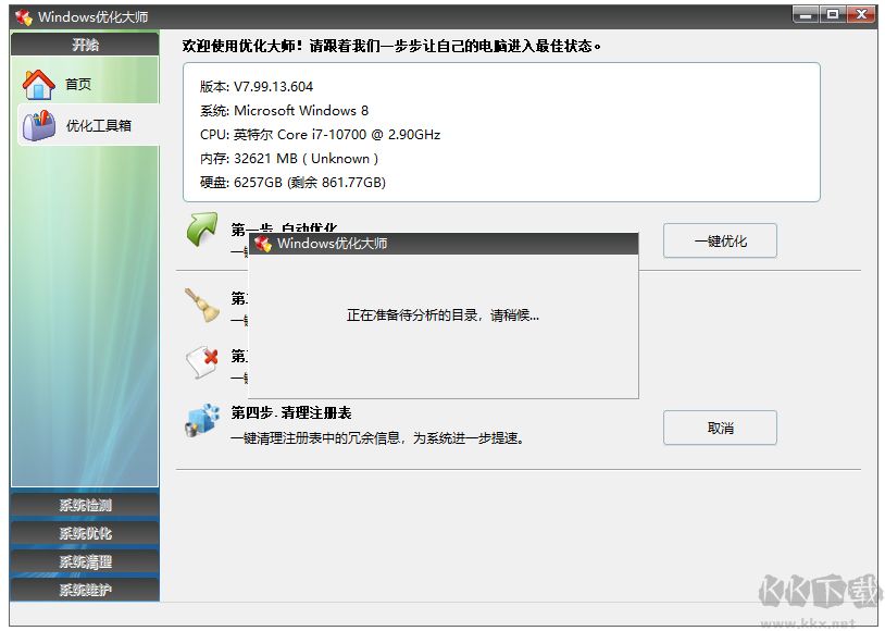 Windows优化大师
