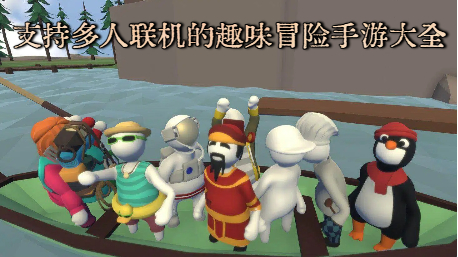 支持多人联机的趣味冒险手游大全