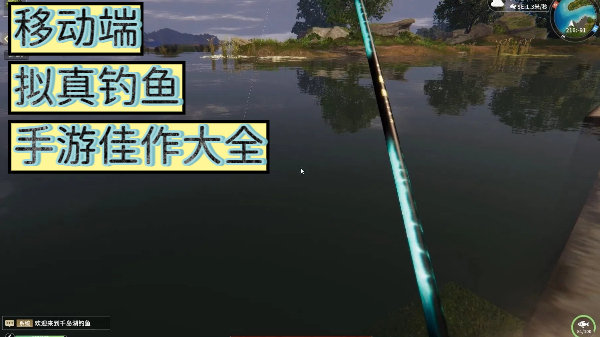 移动端拟真钓鱼手游佳作大全