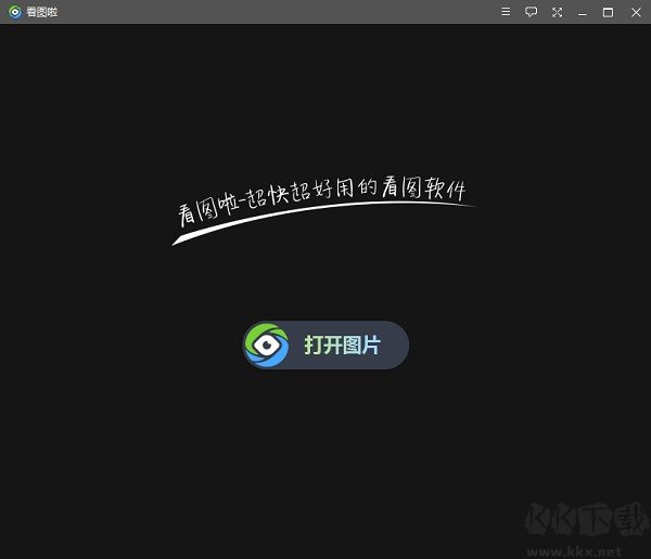看图啦优质版