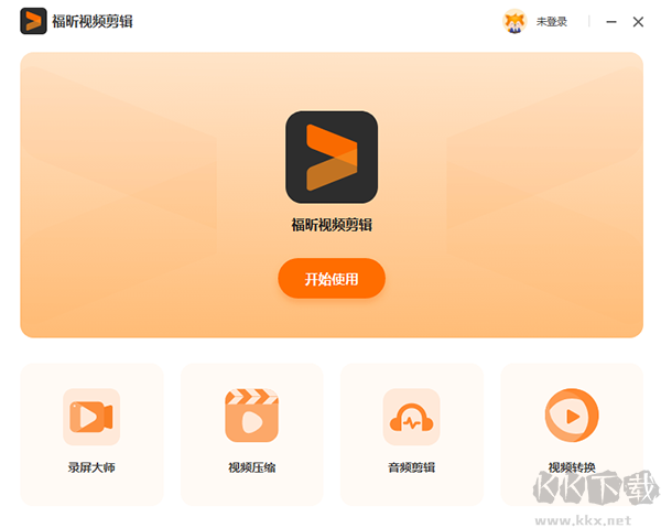 福昕视频剪辑最新版