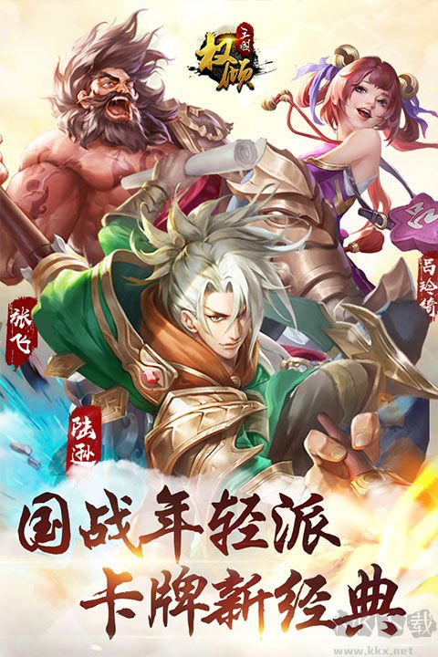 权倾三国官网版