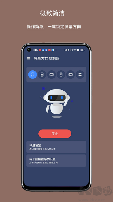 屏幕方向控制器简洁版