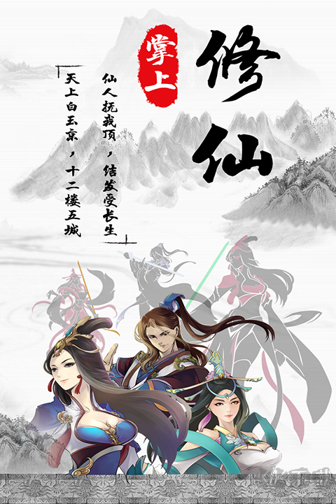 掌上修仙(内附秘境攻略)