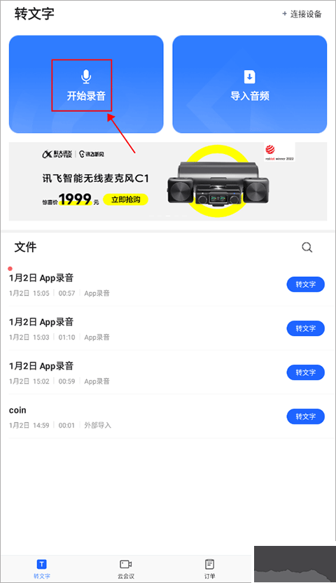 讯飞听见安卓版