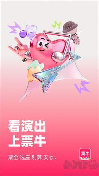 票牛app优质版