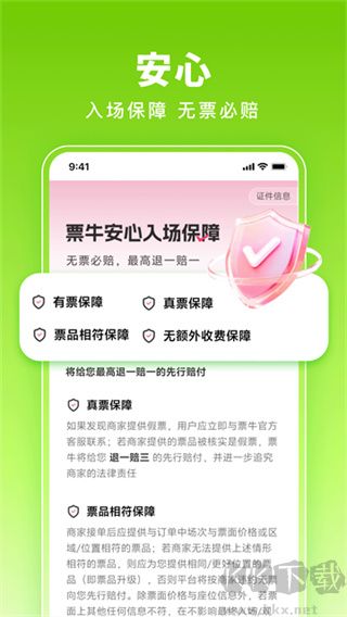 票牛app优质版