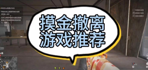 摸金撤离系列手游大全