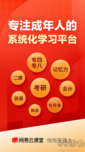 网易云课堂免费版