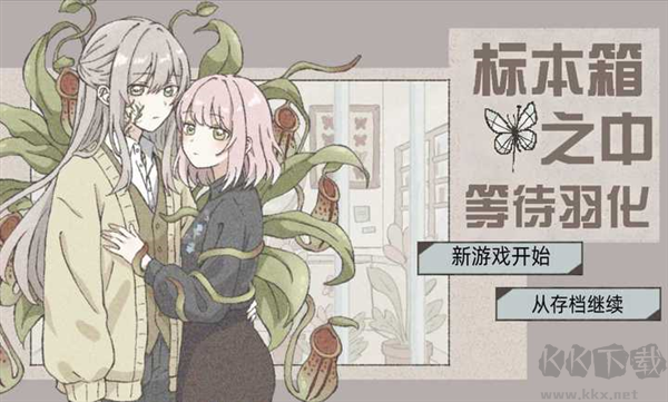 在标本箱中等待羽化游戏