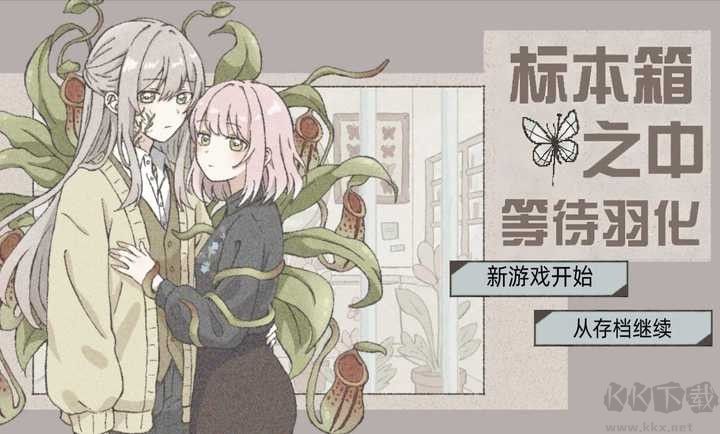 在标本箱中等待羽化游戏