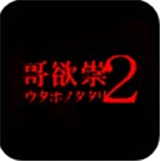 哥欲祟2(附攻略)v1.0汉化版