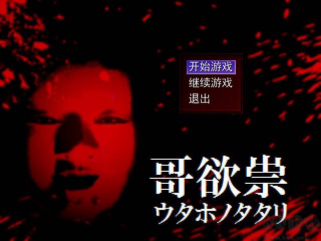 哥欲祟2(附攻略)