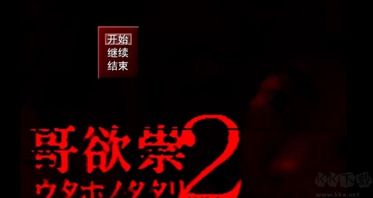 哥欲祟2(附攻略)
