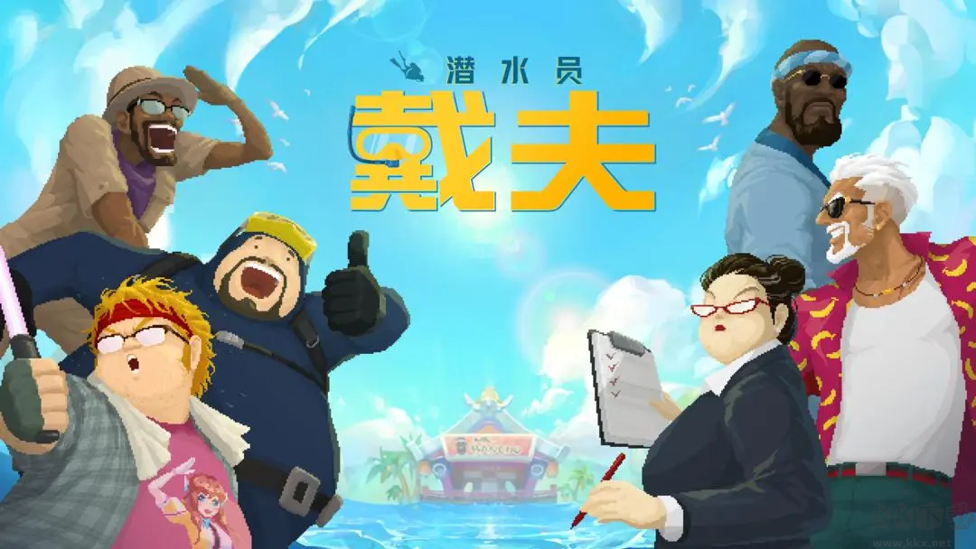 潜水员戴夫二十四项修改器