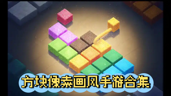 方块像素画风手游合集