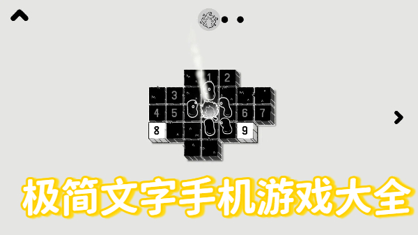 极简文字手机游戏大全