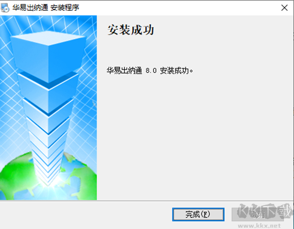 华易出纳通官方版