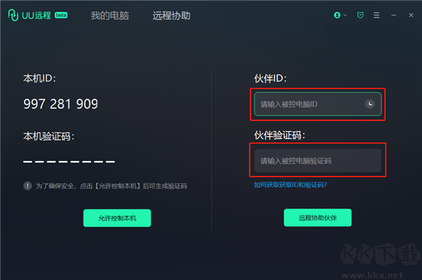 UU远程官网版