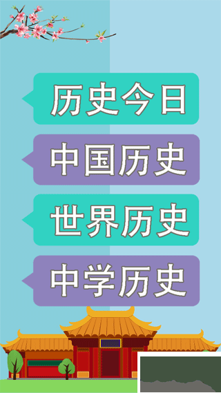 历史知识大全免费版