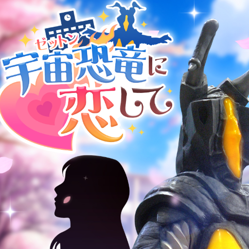 爱上宇宙恐龙杰顿 v1.0安卓版
