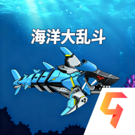 海洋大乱斗官方版v1.0最新版