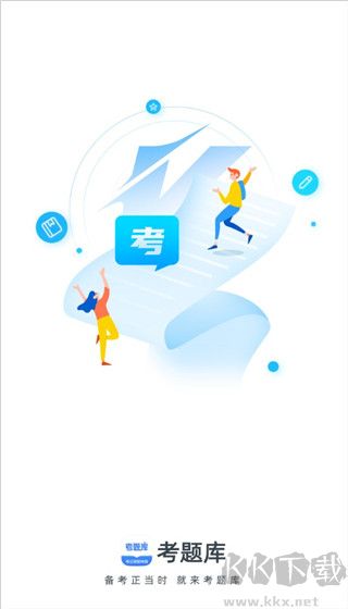 考题库
