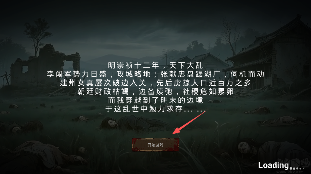 明末欲火重生