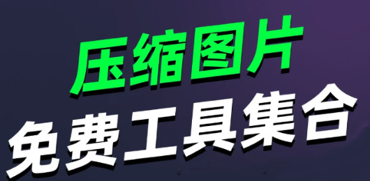电脑图片压缩软件大全