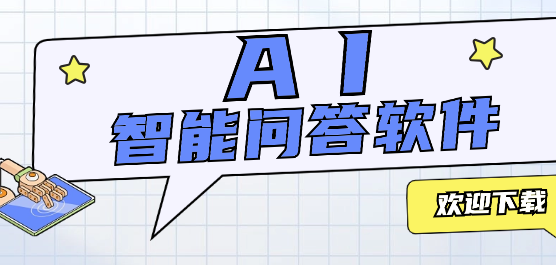 AI智能问答软件免费下载-智能AI问答聊天APP下载-AI智能问答软件大全