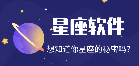 星座软件大全-实用的星座软件app合集-星座app推荐